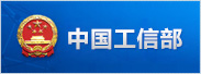 中華人民共和國(guó)工業(yè)和信息化部
