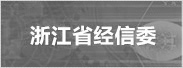 浙江省經(jīng)濟(jì)和信息化委員會(huì)