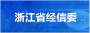 浙江省經(jīng)濟(jì)和信息化委員會(huì)
