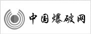 中國(guó)爆破網(wǎng)