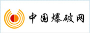 中國(guó)爆破網(wǎng)
