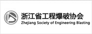 浙江省工程爆破協(xié)會(huì)