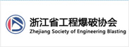 浙江省工程爆破協(xié)會(huì)